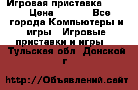 Игровая приставка hamy 4 › Цена ­ 2 500 - Все города Компьютеры и игры » Игровые приставки и игры   . Тульская обл.,Донской г.